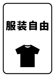 服装自由