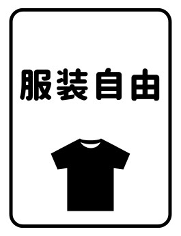 服装自由