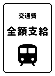 交通費全額支給