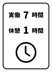 実働7時間