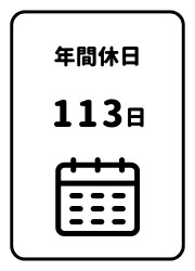 年間休日113日