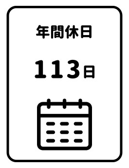 年間休日133日