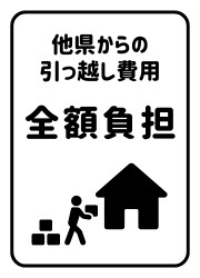 引っ越し費用全額負担