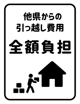 引っ越し費用全額負担