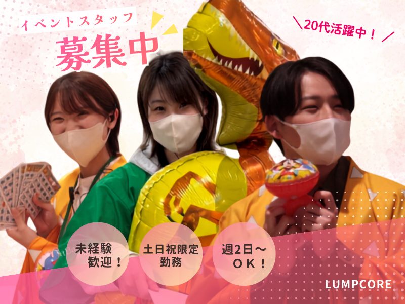アルバイト・イベントスタッフ(キャッチ)