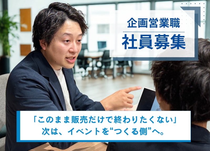 企画営業・経験